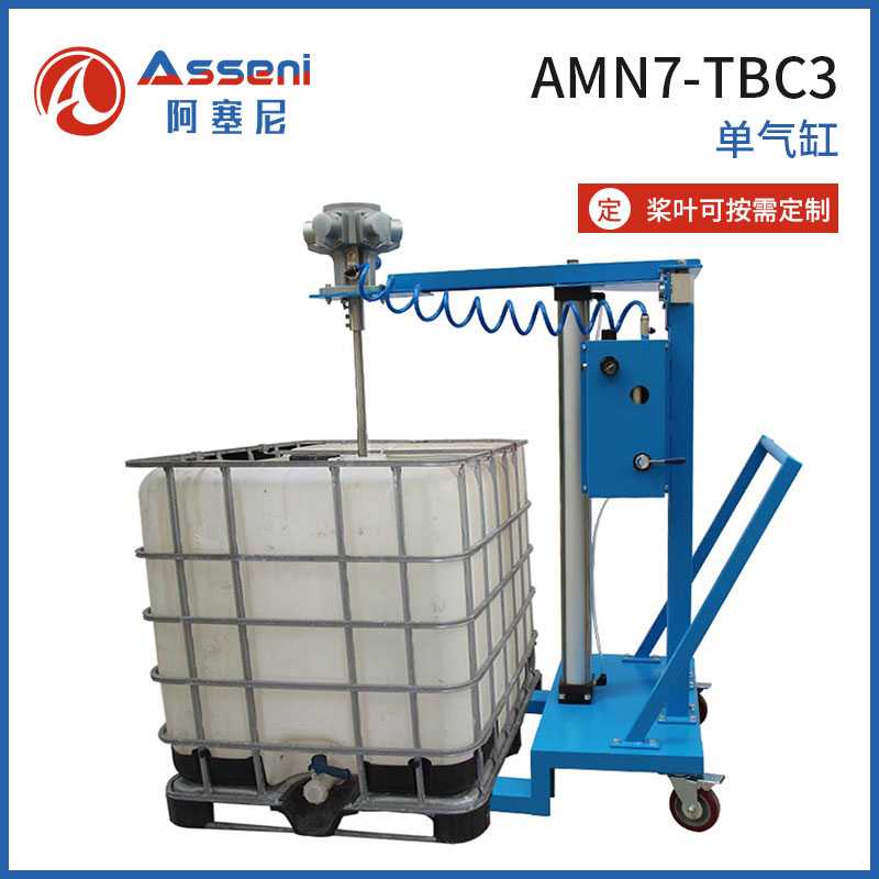 AMN7-TBC噸桶氣動(dòng)升降攪拌機(jī)IBC不銹鋼噸桶攪拌器