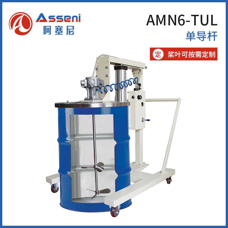 AMN6-TUL氣動馬達攪拌機55加侖油桶油漆涂料化工攪拌器